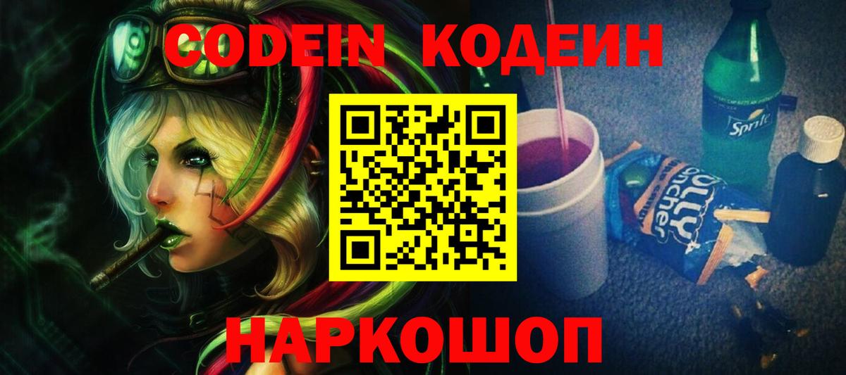Codein напиток Lean (лин) Анапа